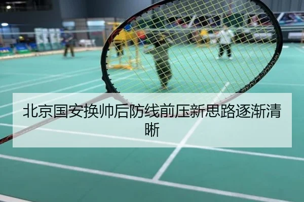 北京国安换帅后防线前压新思路逐渐清晰